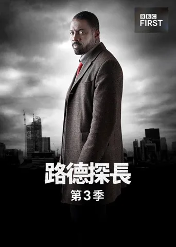 路德 第 3 季海报