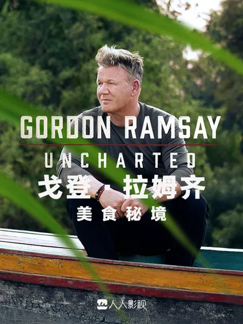 戈登·拉姆齐:美食秘境 第 4 季海报