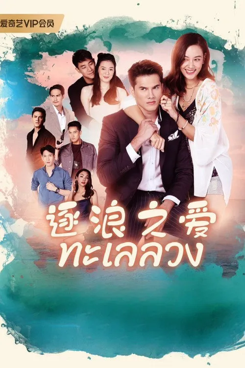 逐浪之爱海报