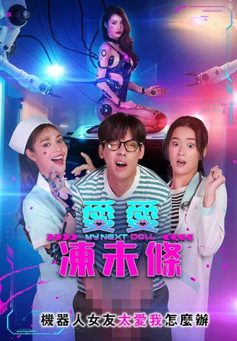 我的性爱玩偶2海报