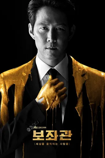 辅佐官：改变世界的人们海报