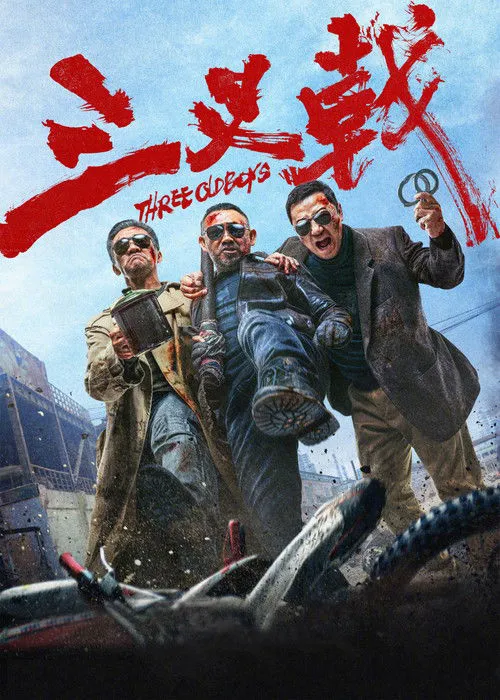 三叉戟海报