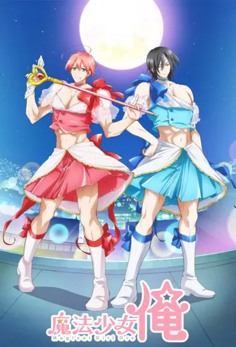 老子是魔法少女海报