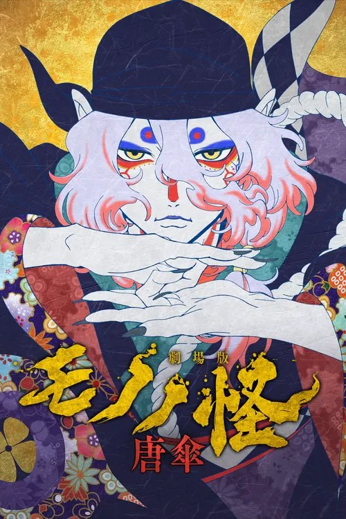 物怪第 1 章：唐伞海报