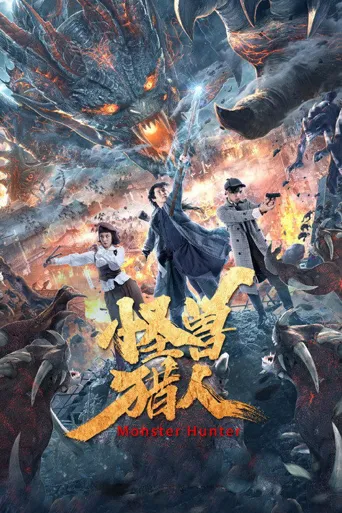 怪兽猎人海报