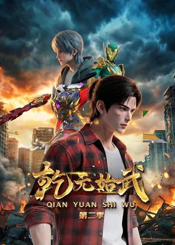 乾元始武 第 2 季海报