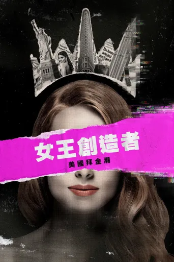 女王创造者：美国拜金潮海报