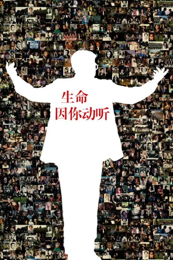 生命因你动听海报