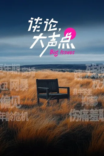 谈论，大声点海报