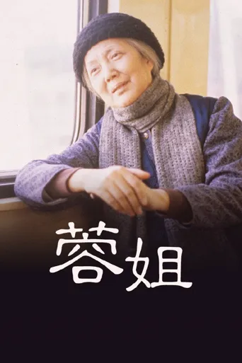 蓉姐海报