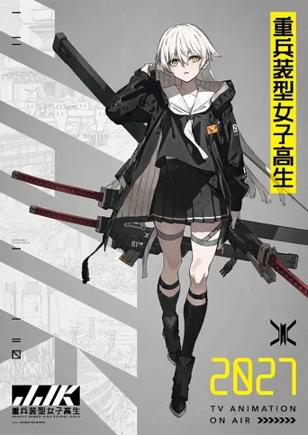 重兵装型女高中生 第 1 季海报
