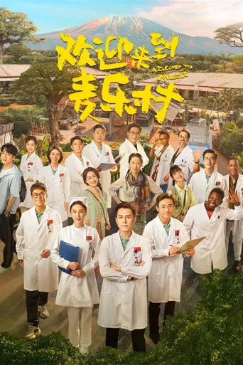 欢迎来到麦乐村海报