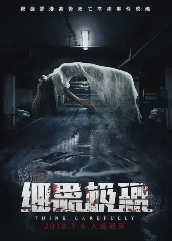 细思极恐海报