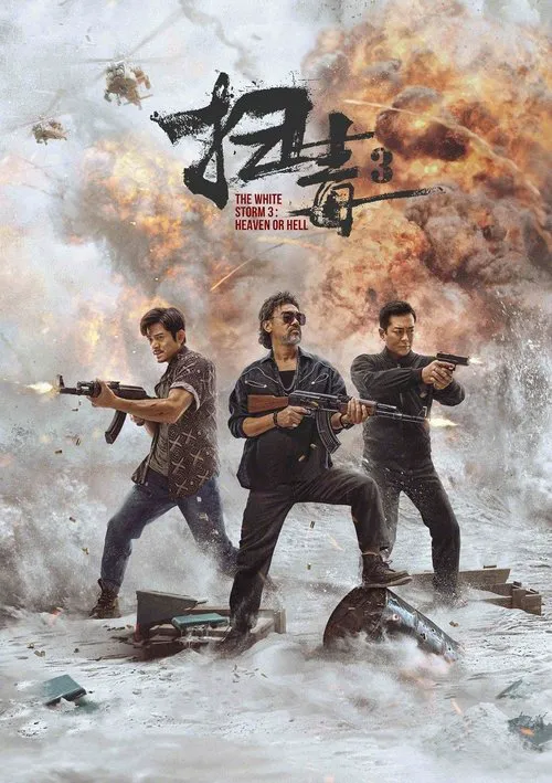 扫毒3：人在天涯海报