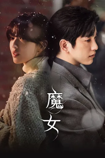 魔女海报