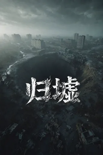 归墟 第 1 季海报