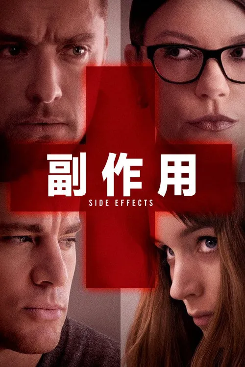副作用海报