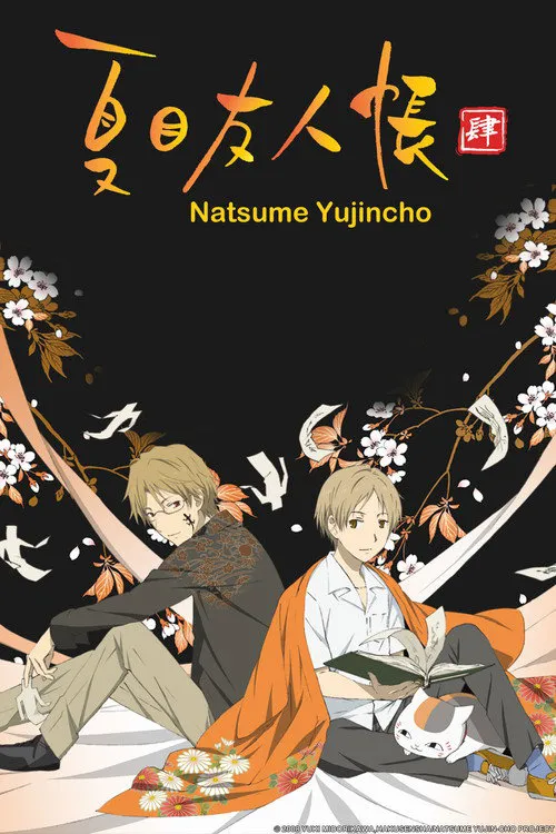 夏目友人帐 第 4 季海报