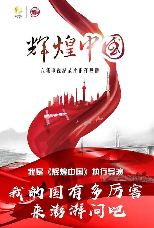 辉煌中国海报