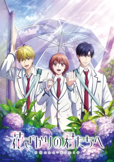 花样少男少女 第 2 季海报