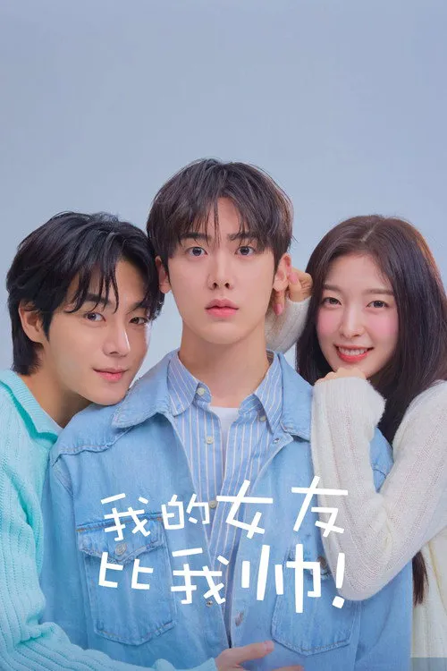 我的女友比我帅海报