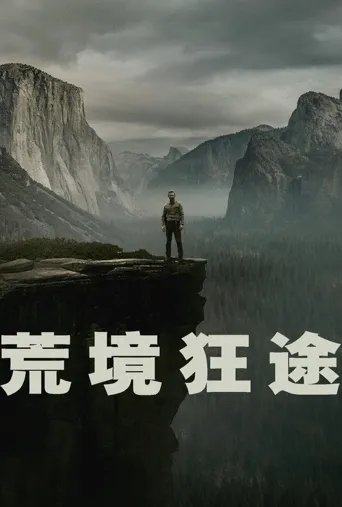 荒境狂途 第 1 季海报