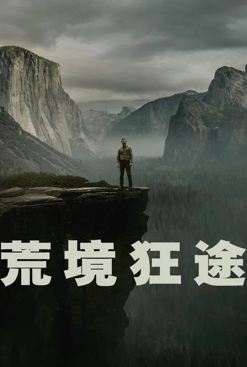荒境狂途 第 1 季海报