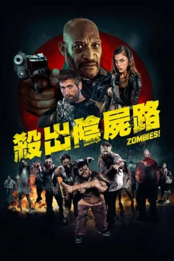 僵尸集团海报