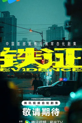 铁证 第 1 季海报