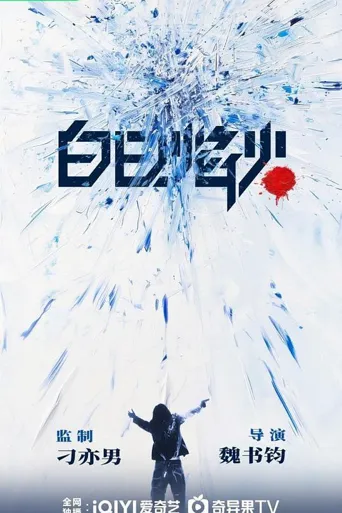 白日焰火 第 1 季海报