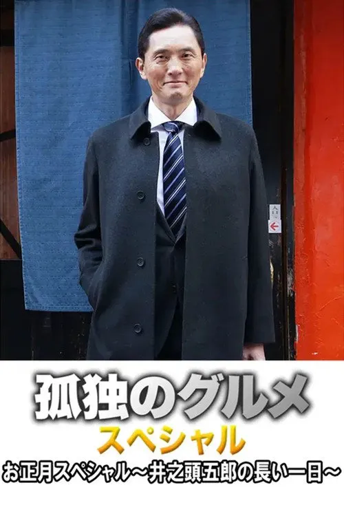 孤独的美食家 2017新春特别篇：井之头五郎漫长的一天海报