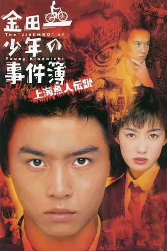金田一少年事件簿之上海人鱼传说海报