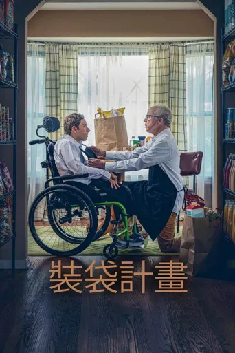 装袋计划海报