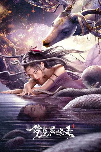 梦魔灵蛇录海报