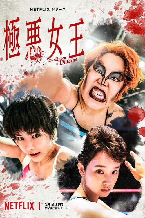 极恶女王海报