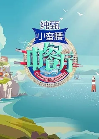 中餐厅 第 3 季海报