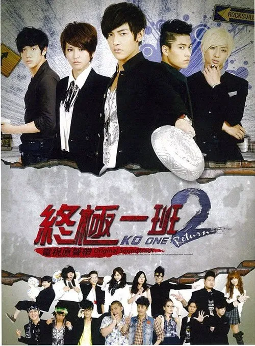 终极一班2海报