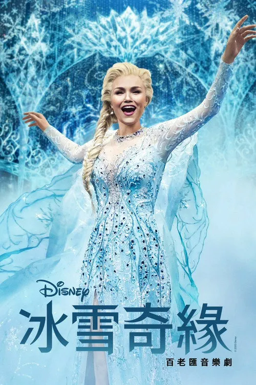 冰雪奇缘:百老汇音乐剧海报