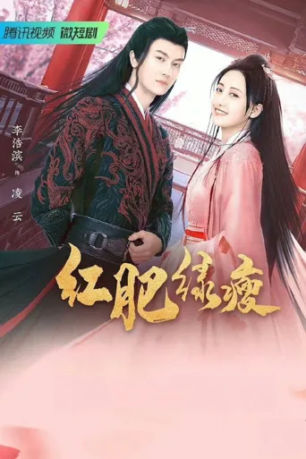 红肥绿瘦海报