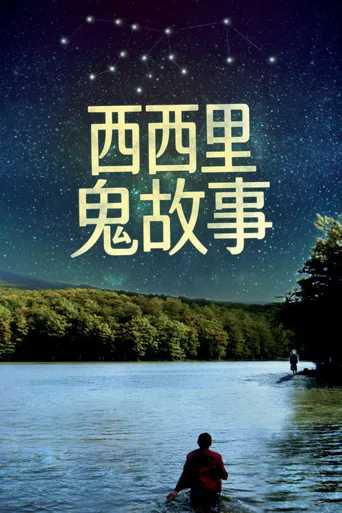 西西里鬼故事海报
