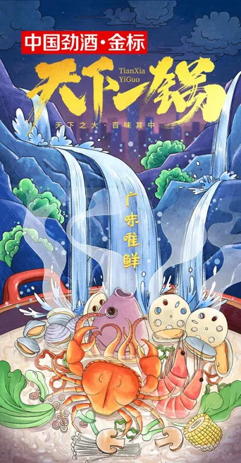 天下一锅海报