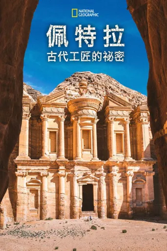 古代工匠的秘密海报