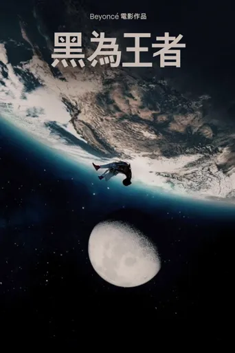 黑人为王海报