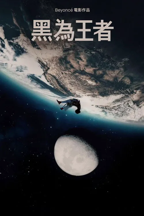 黑人为王海报