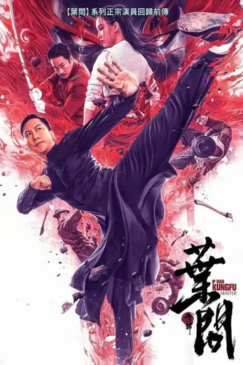 宗师叶问海报