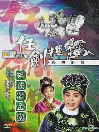 神侠闹金銮海报