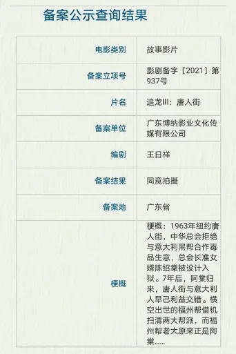 追龙3：唐人街海报