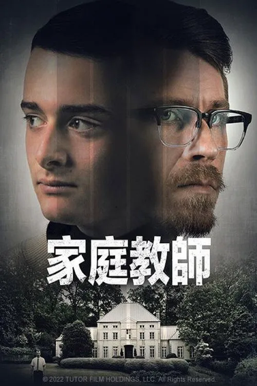 家教噩梦海报