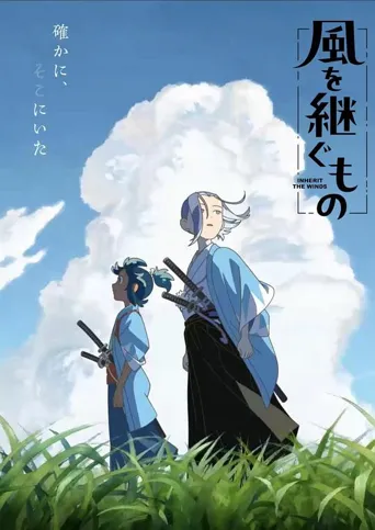 继风之人 第 1 季海报