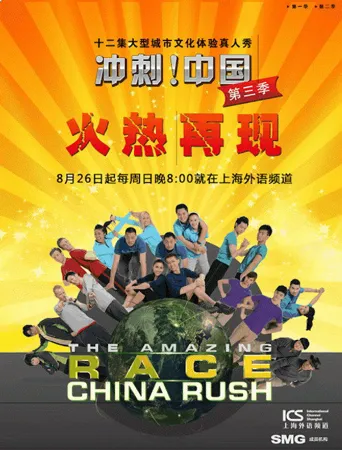极速前进：冲刺！中国 第 3 季海报